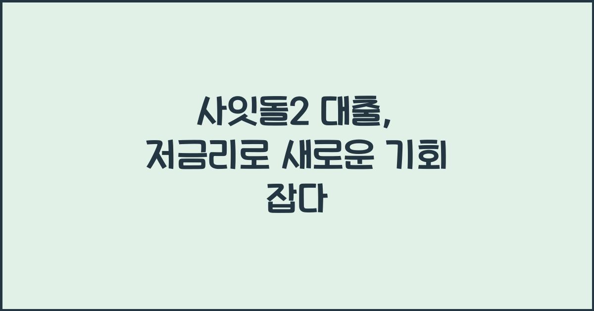 사잇돌2 대출