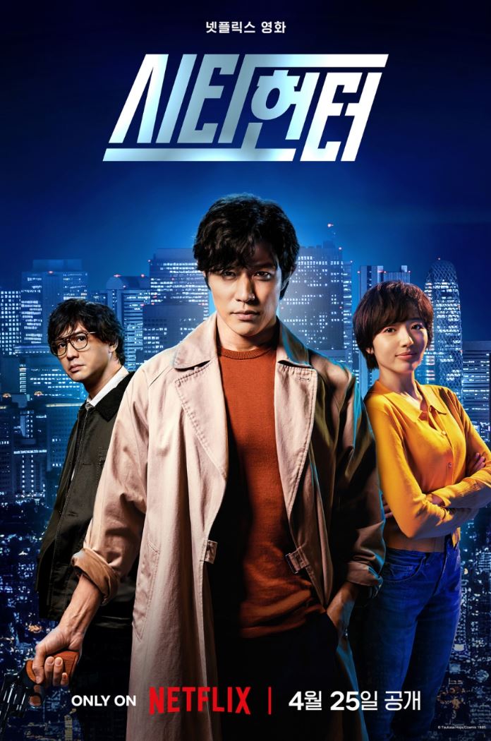 시티헌터 포스터