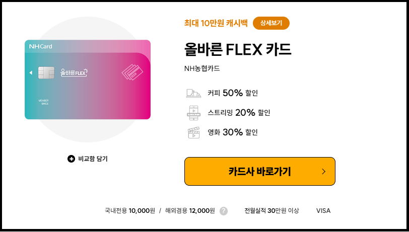 올바른 FLEX카드 - 혜택 좋은 NH농협카드 1위 추천