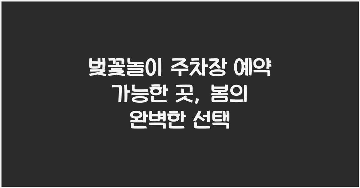 벚꽃놀이 주차장 예약 가능한 곳