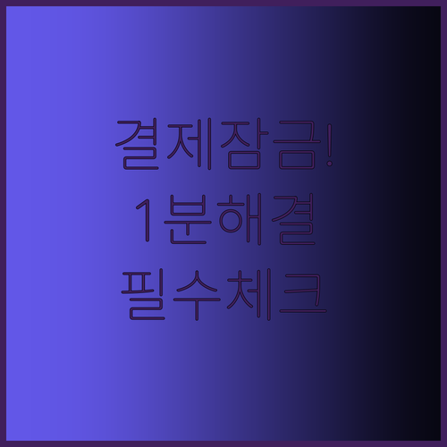 G마켓 스마일페이 결제 잠금 해제와 ..