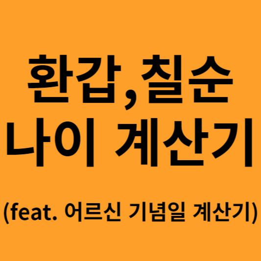 환갑, 칠순 나이 계산기 (어르신 기념일 계산기)