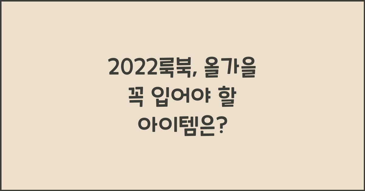 2022룩북