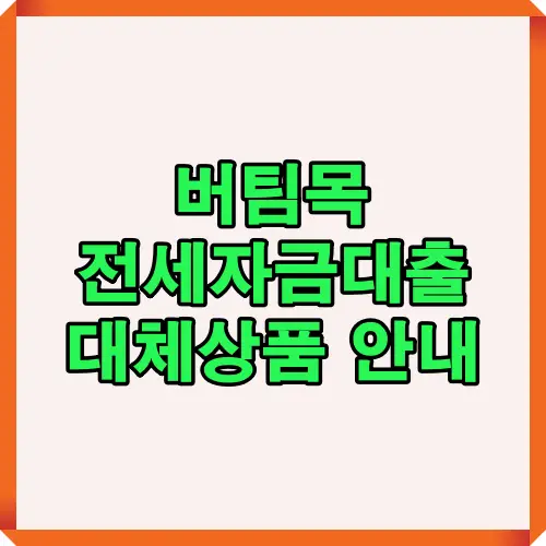 버팀목전세자금대출을 이용하기 어려운 경우를 위한 대체 상품 가이드 인포그래픽. 소득 기준 초과, 면적 제한, 무주택 세대주 자격 조건 등을 시각적으로 요약 정리함.