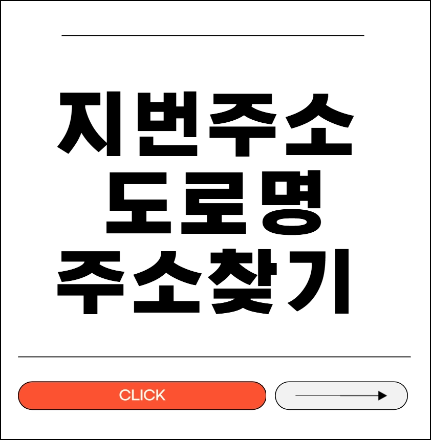 지번주소로 도로명주소찾기