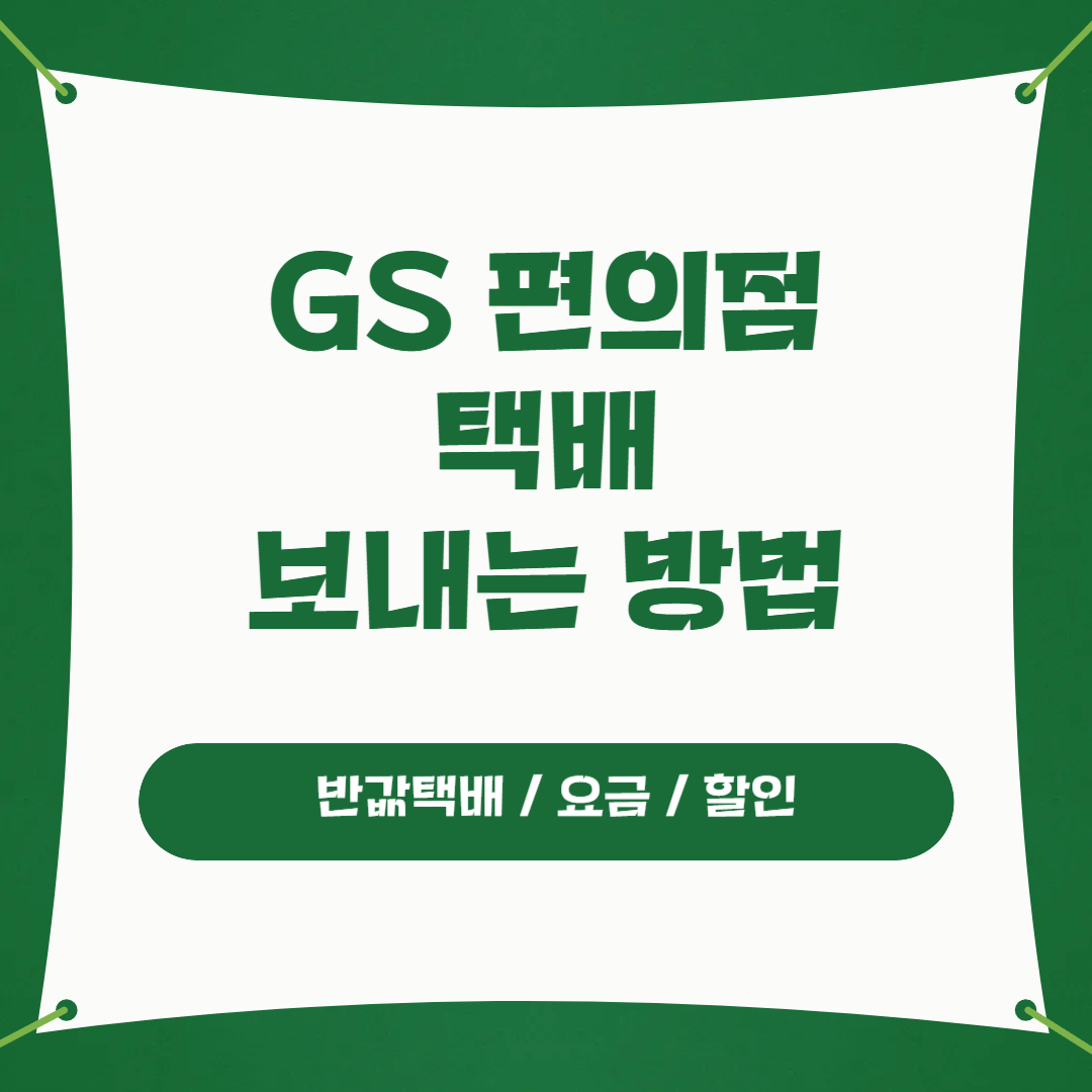 GS편의점 택배