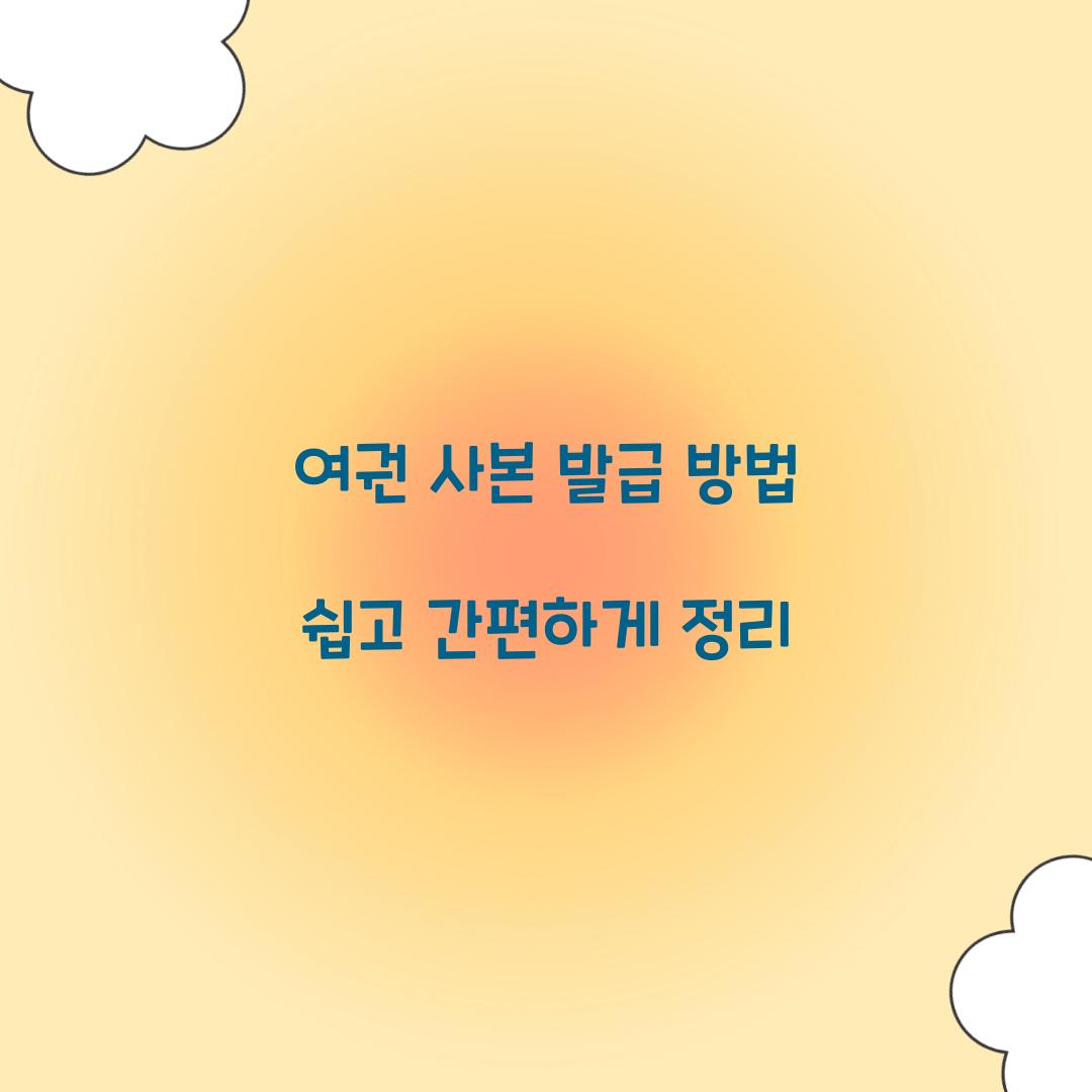여권 사본 발급