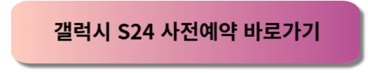 갤럭시 S24 - 사전예약
