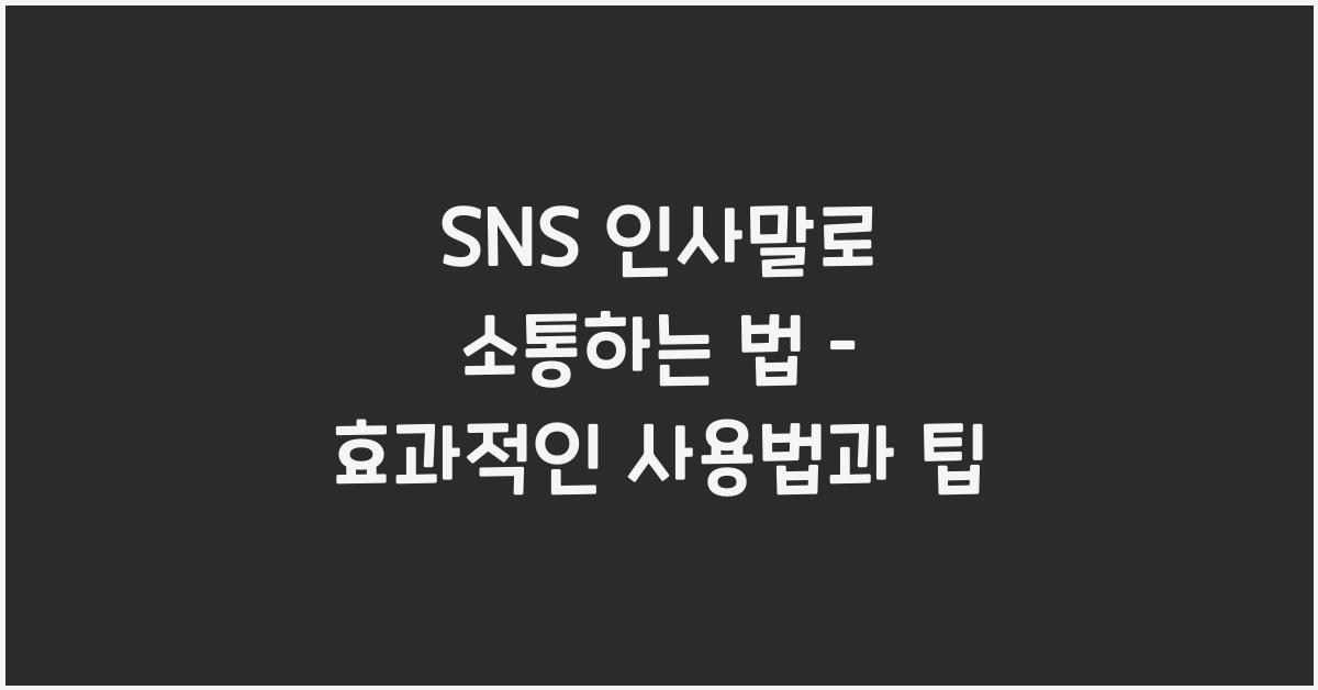 SNS 인사말