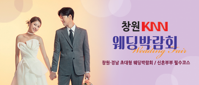창원-KNN-웨딩박람회