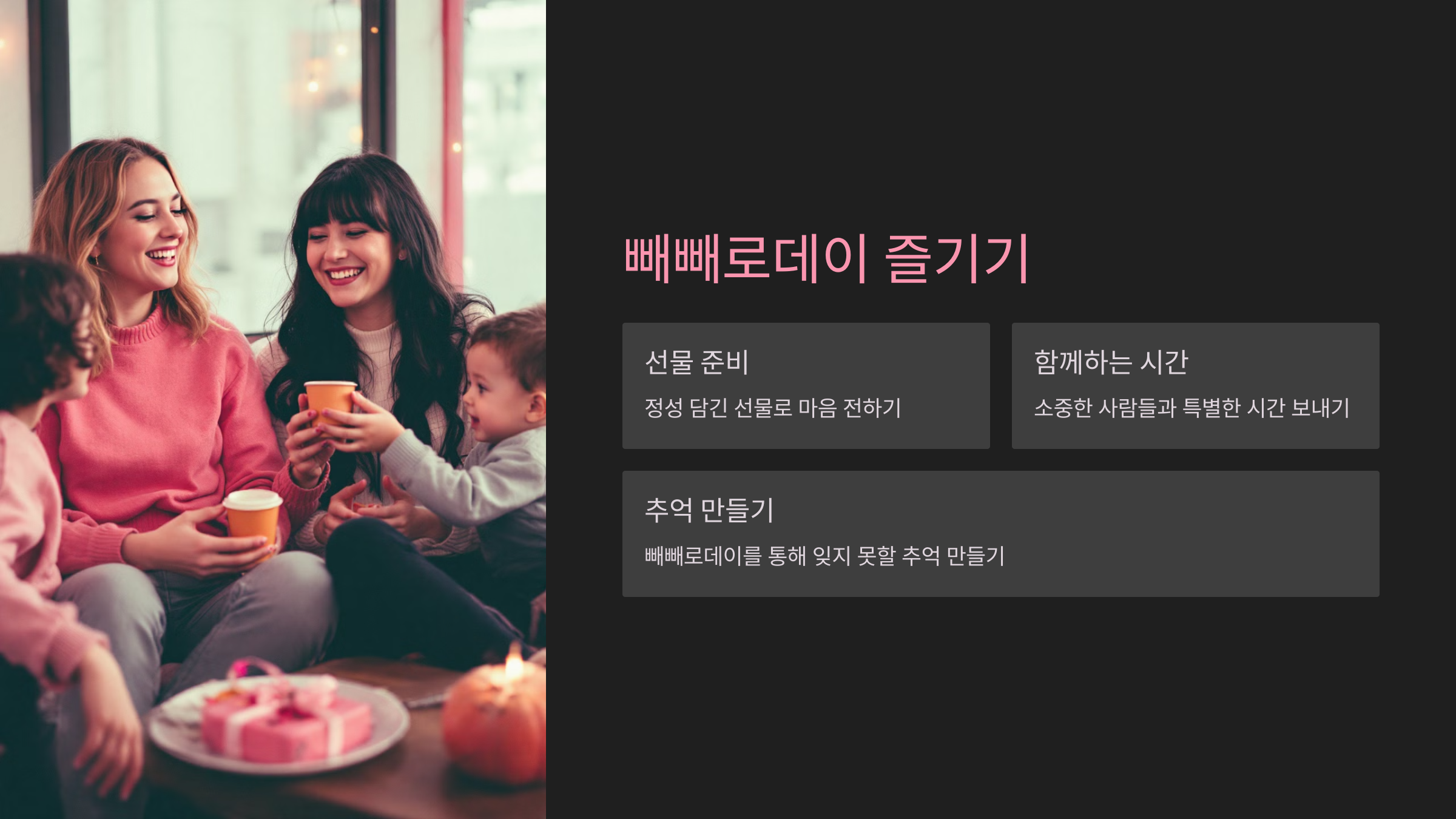 빼빼로데이 유래 선물 추천