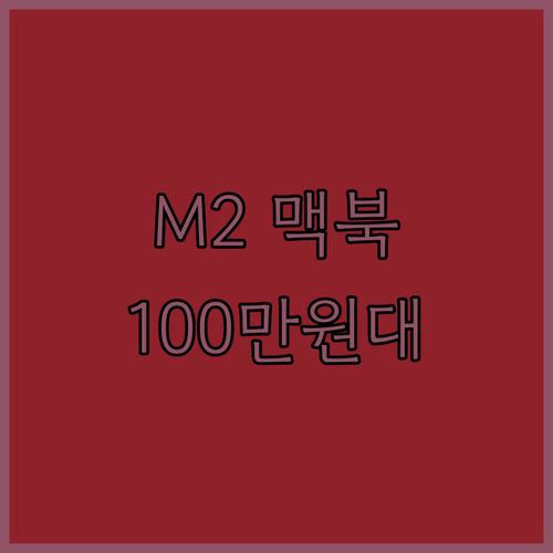 가성비 맥북 에어 M2 13인치, 1..