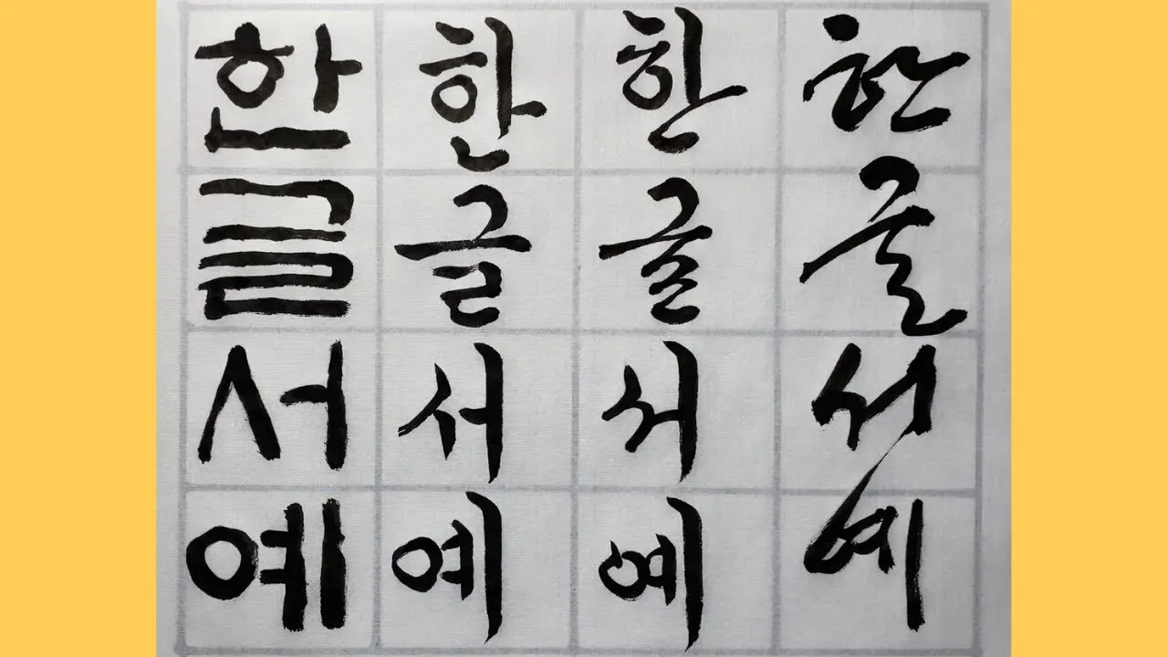 한글서예 배우기 쉬운 방법과 전통 예술의 매력 소개_1