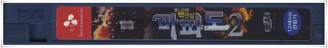 마파도2-비디오테이프 옆면