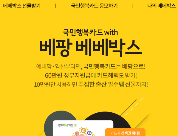 국민행복카드 베팡 사용처 및 신청방법
