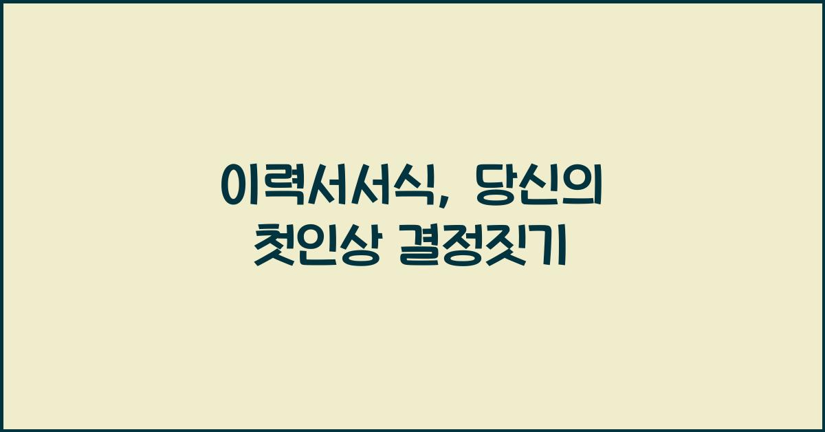 이력서서식