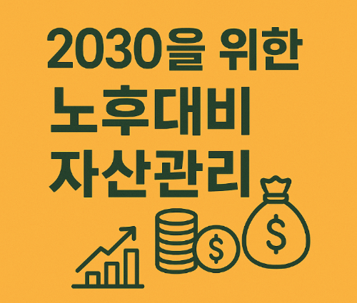 2030을 위한 노후대비 자산관리