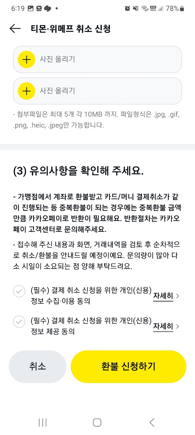 카카오페이앱의 고객센터 내 티몬 위메프 최소 신청란 및 유의사항