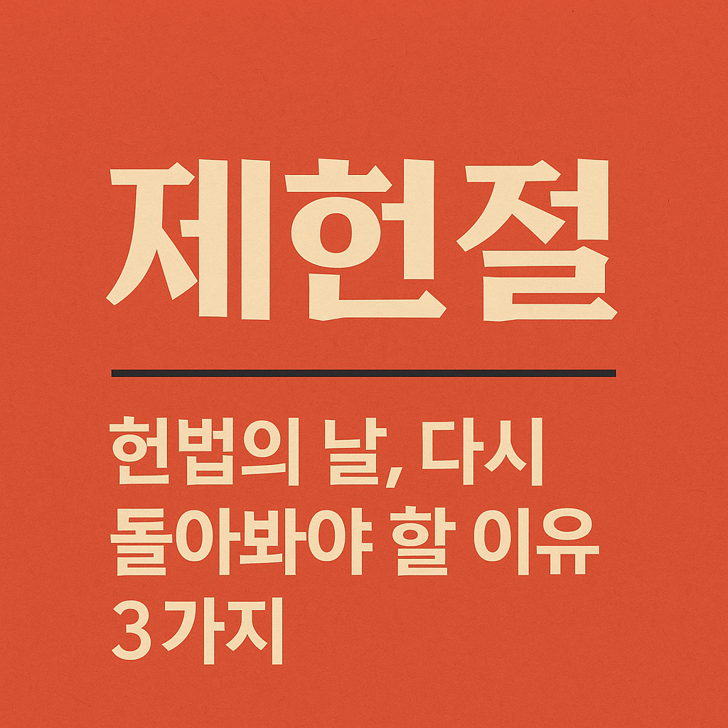 제헌절 - 헌법의 날, 다시 돌아봐야 할 이유 3가지