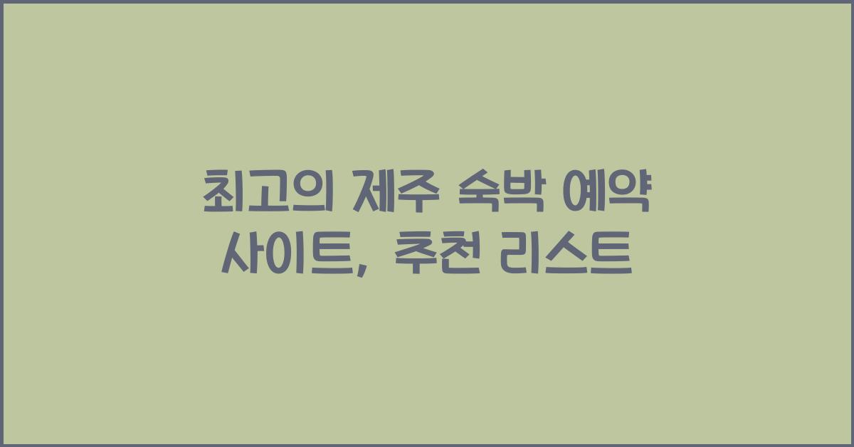 제주 숙박 예약 사이트