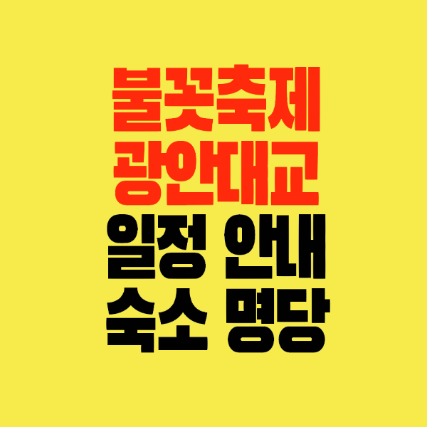 썸네일-2024-부산불꽃축제-광안대교-일장-숙소명당안내