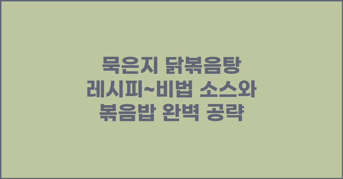 묵은지 닭볶음탕 레시피~닭볶음탕 볶음밥까지 맛있게~