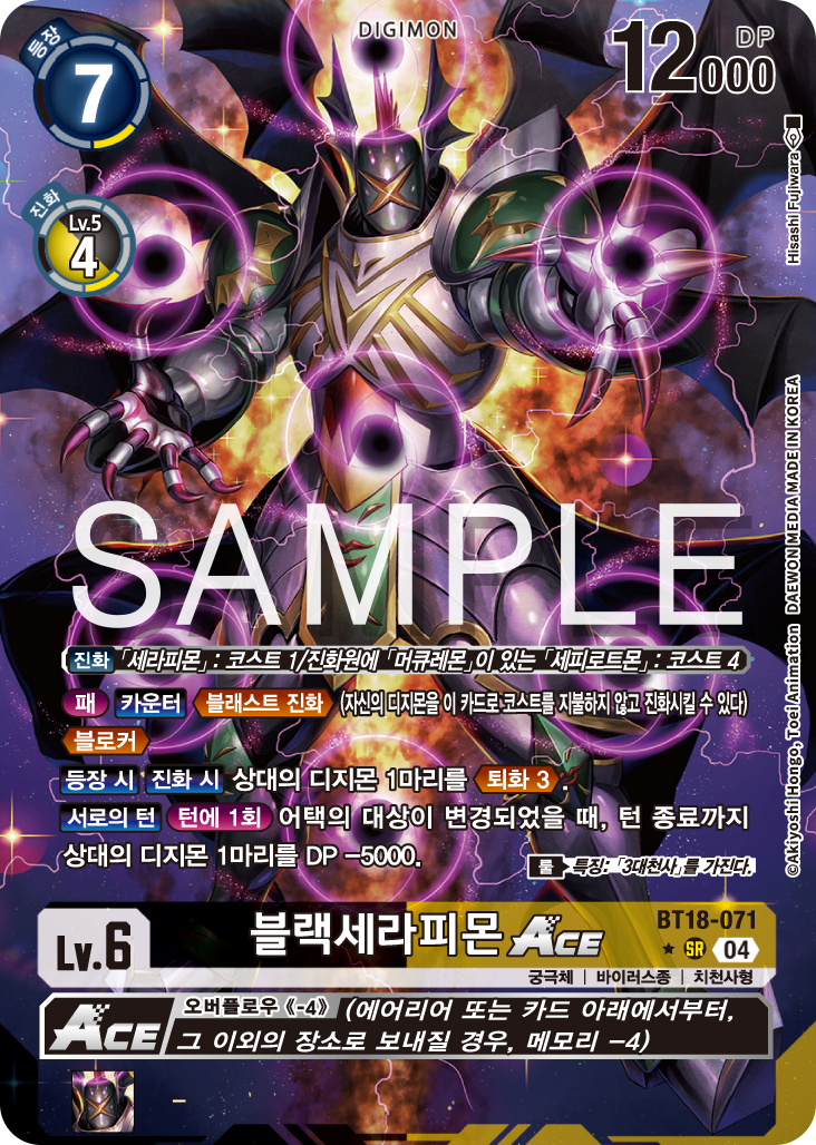 디지몬카드 정규 부스터 팩 BT18 엘리먼트 석세서 카드 리스트 BT18-071 블랙세라피몬 ACE 패러렐 레어