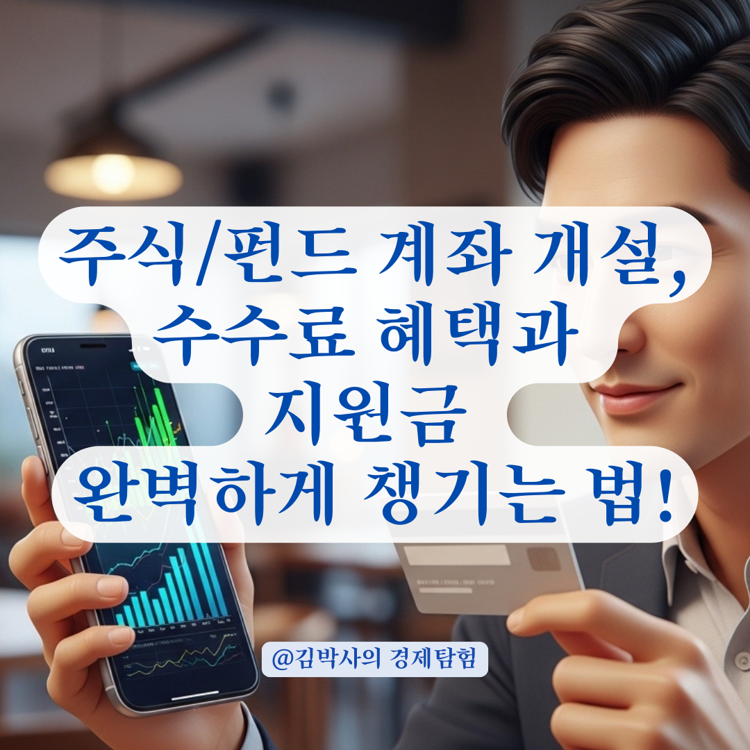 주식 및 펀드 거래용 전용계좌 개설 시 확인해야 할 혜택과 절차