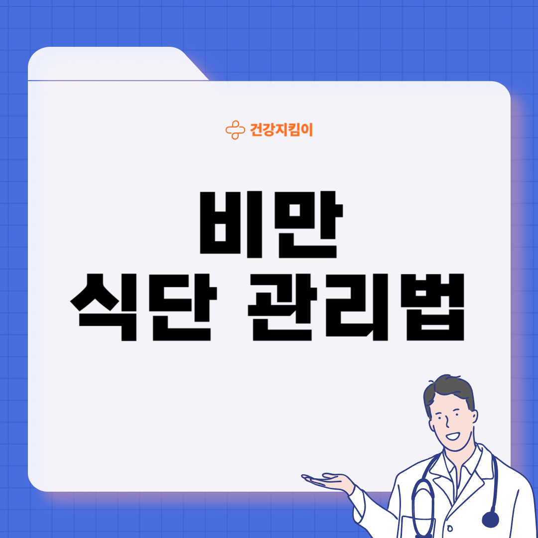 비만에 좋은 음식 영양제 식단