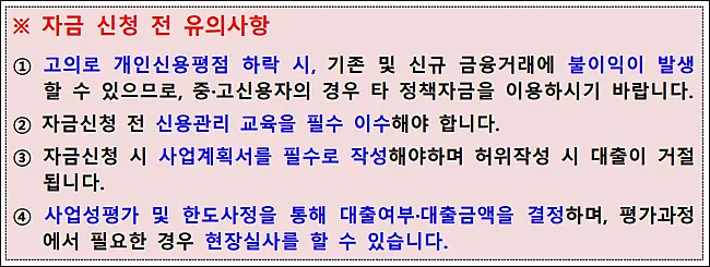 저신용-소상공인-자금-유의사항