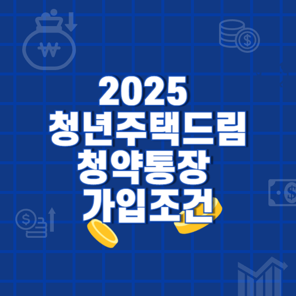 2025 청년주택드림청약통장 가입조건