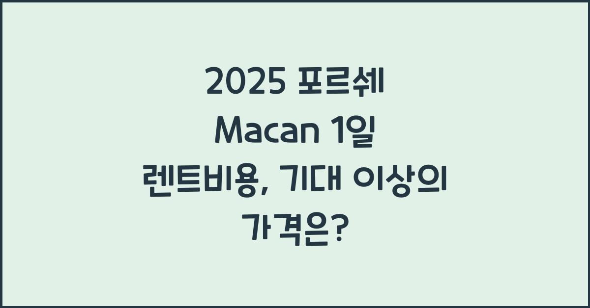 2025 포르쉐 Macan 1일 렌트비용