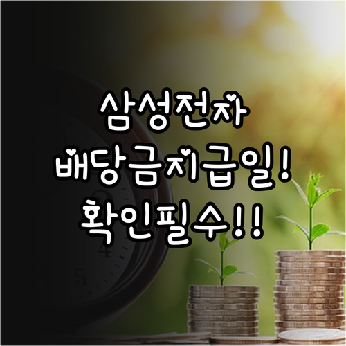 2024년 삼성전자 배당금 지급일 및..