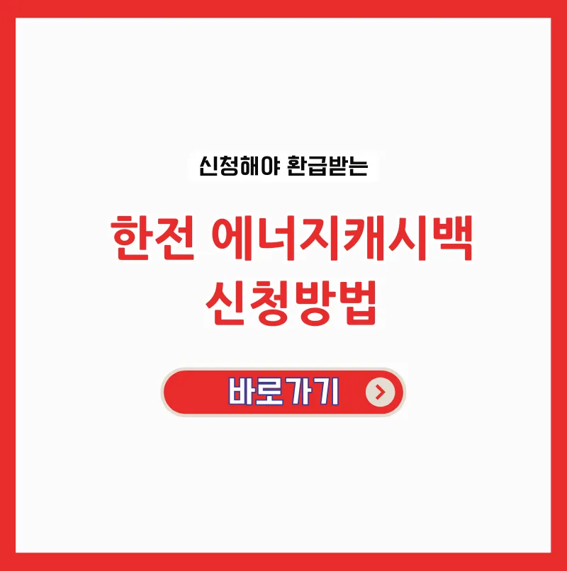 한전 에너지 캐시백 신청방법