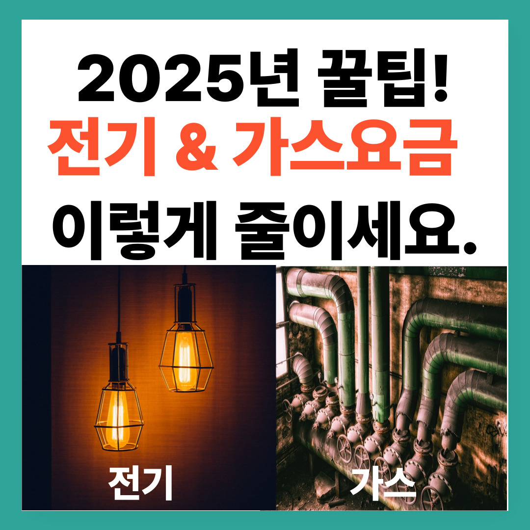 2025년 꿀팁! 전기& 가스요금 이렇게 줄이세요.