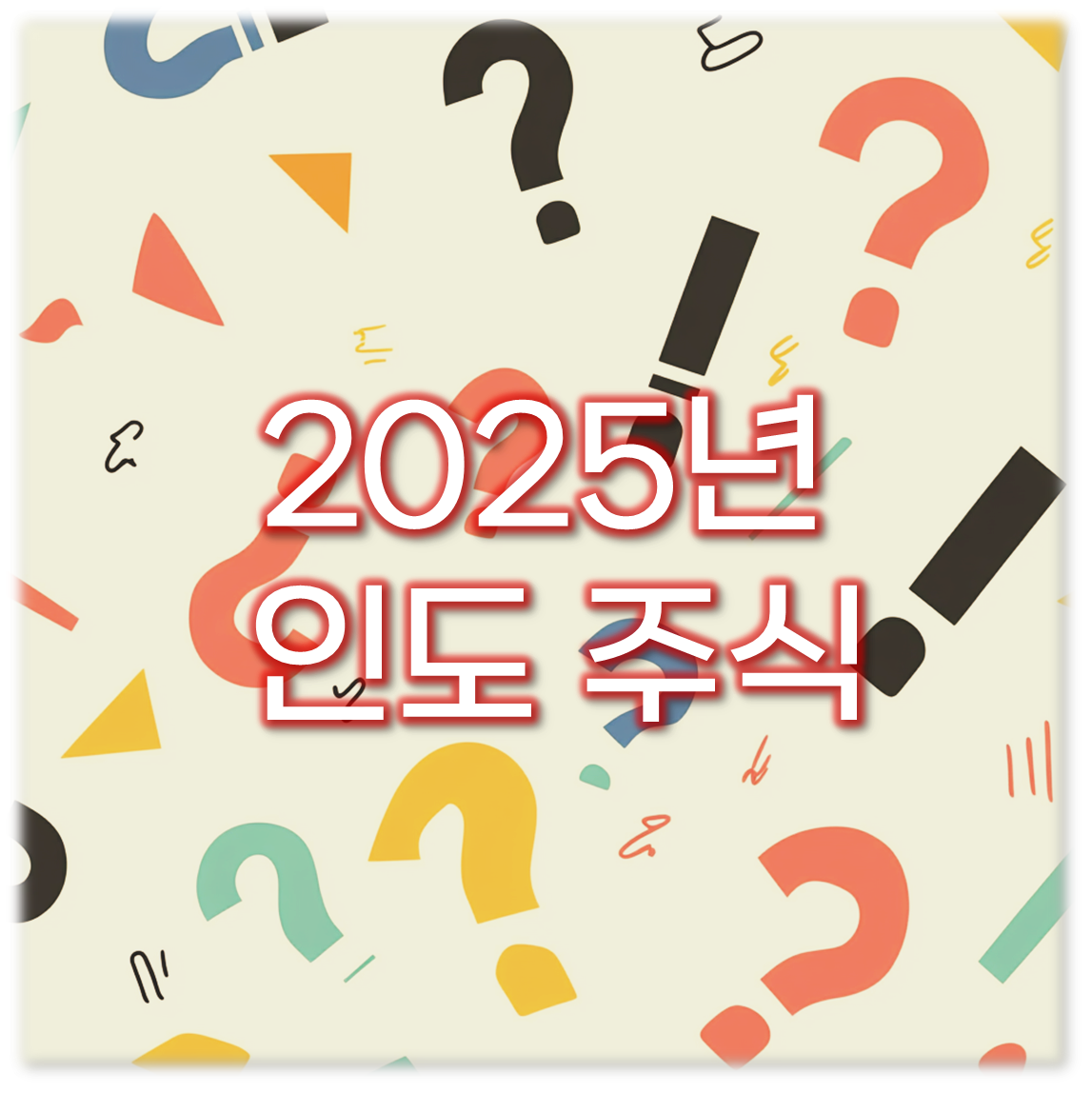2025년 인도 주식