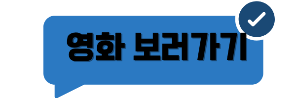 영화 보러 가기 링크 이미지.