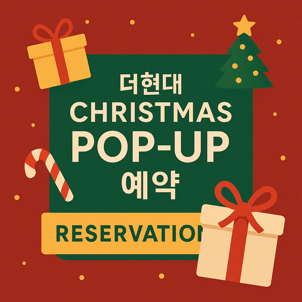 2025 더현대 크리스마스 팝업 예약