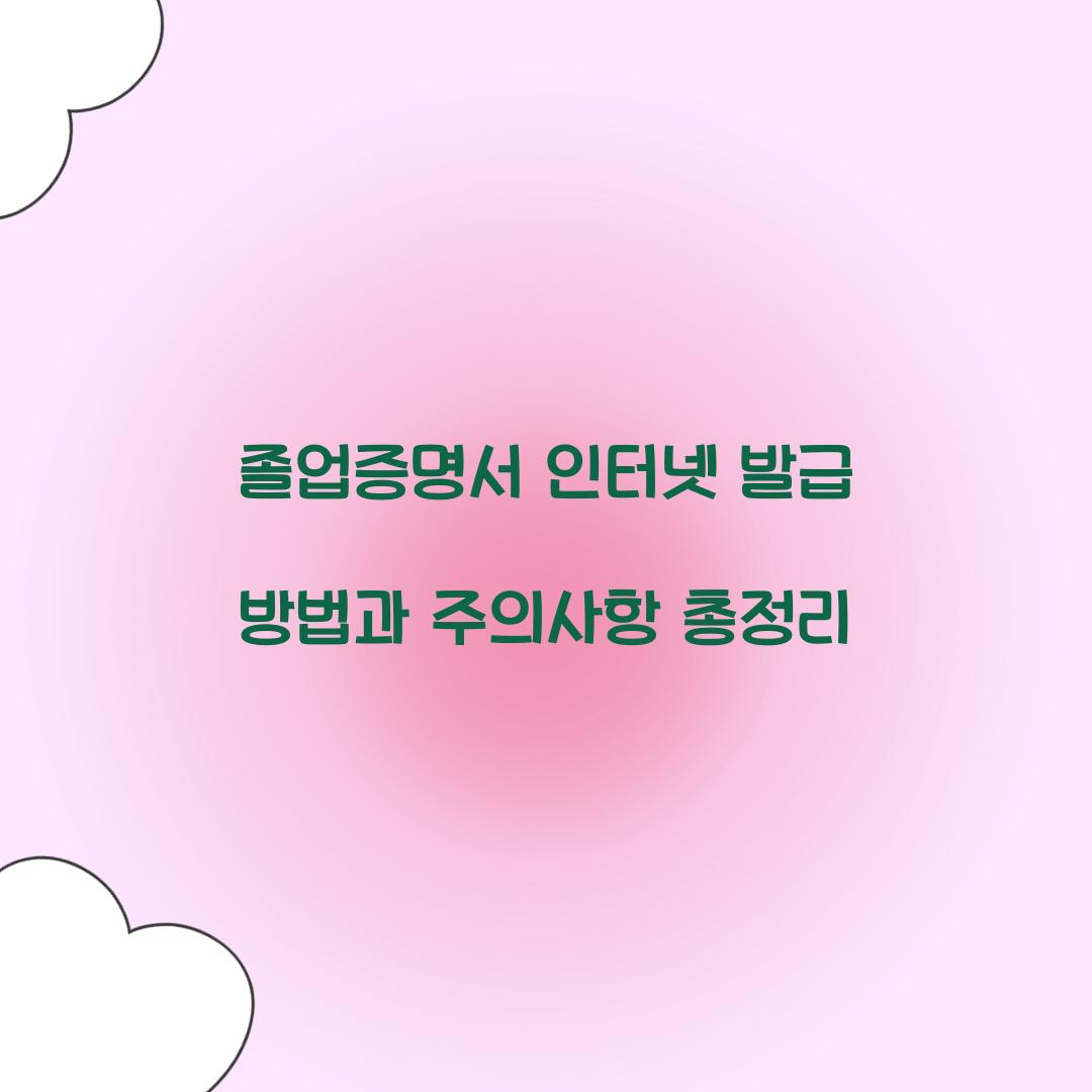 졸업증명서 인터넷 발급