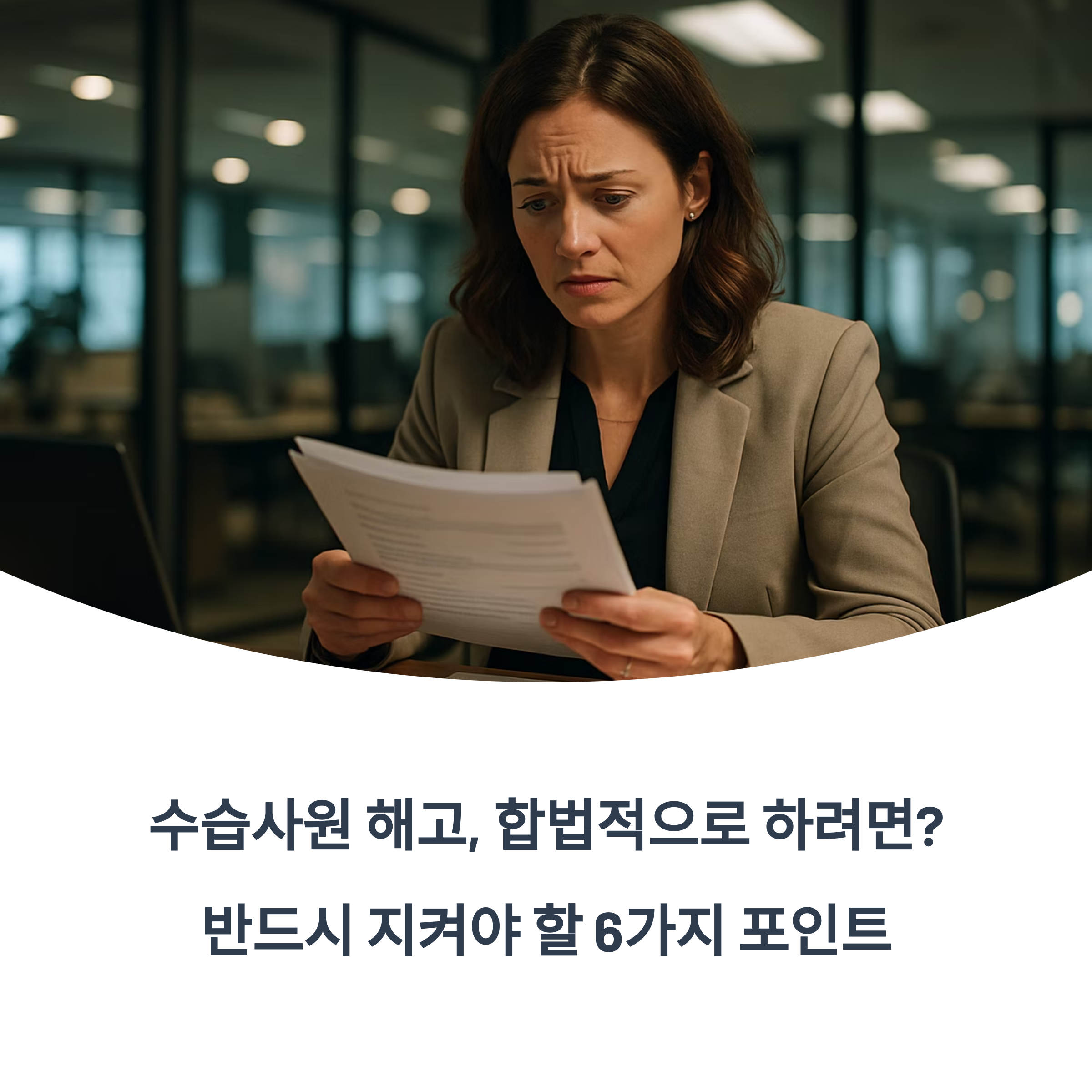 수습사원 합법적 6가지