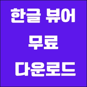 한글뷰어