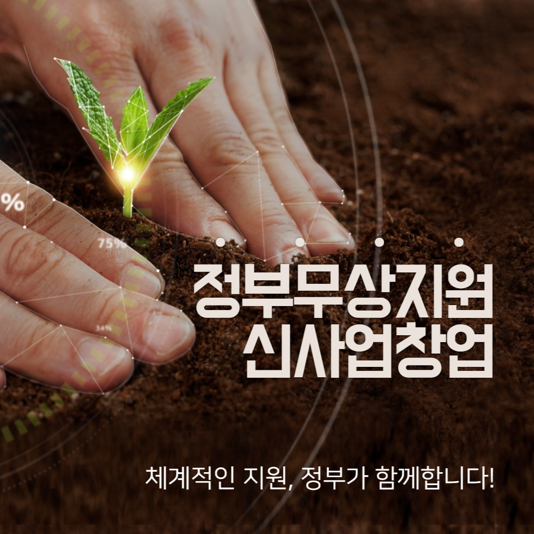 정부지원 <신사업창업사관학교>