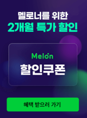 2개월 멜론 특가 할인 구매페이지