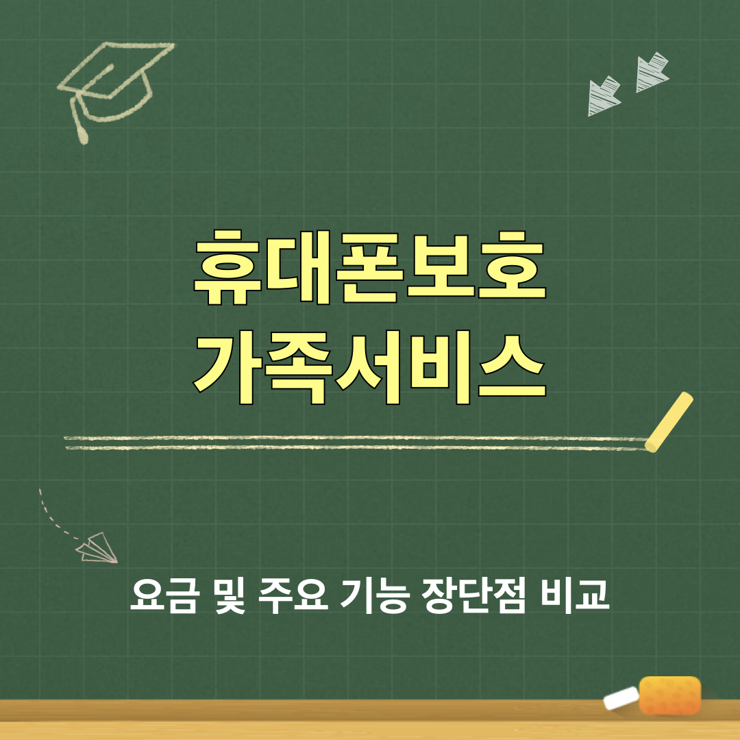 휴대폰보호가족서비스