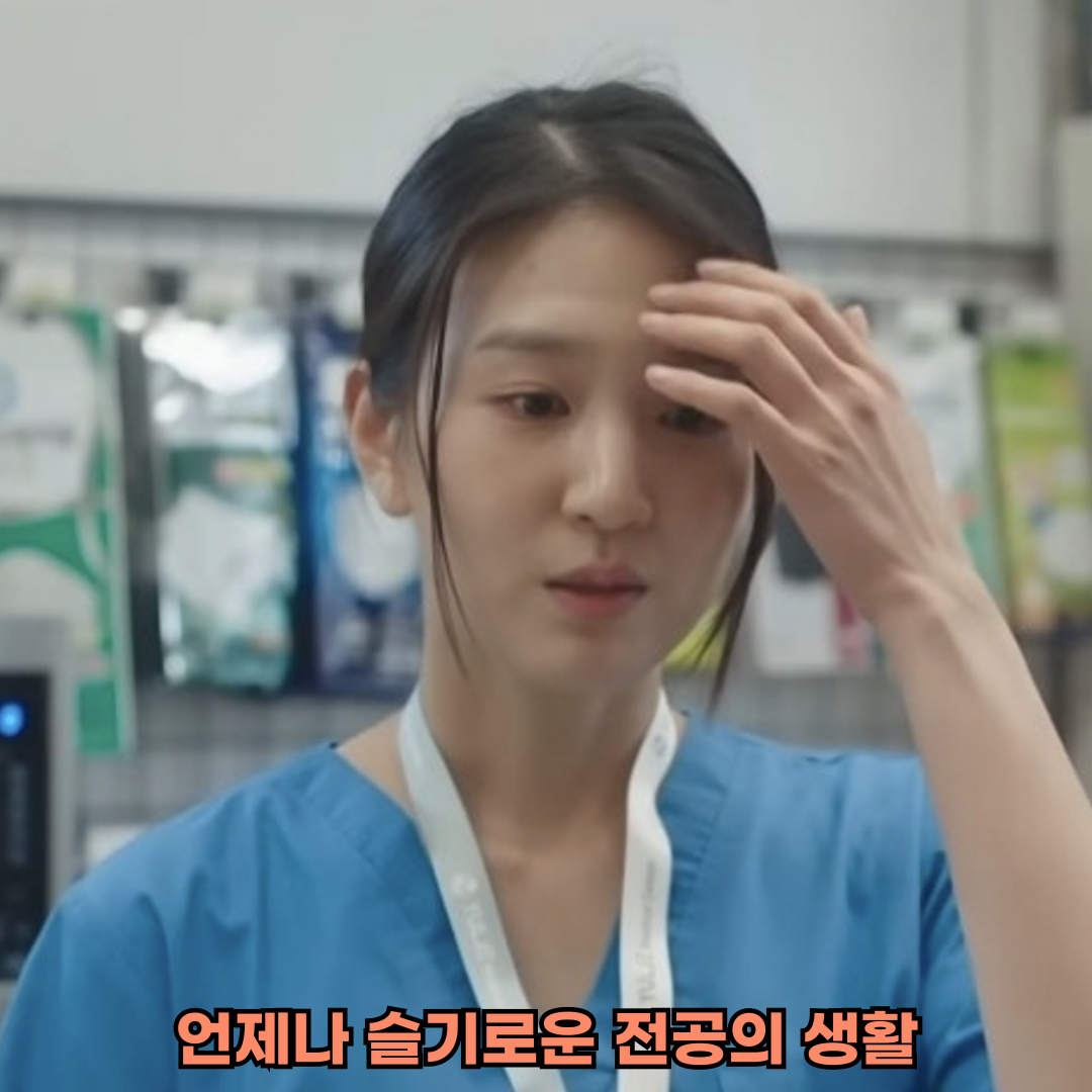 언제나 슬기로운 전공의 생활