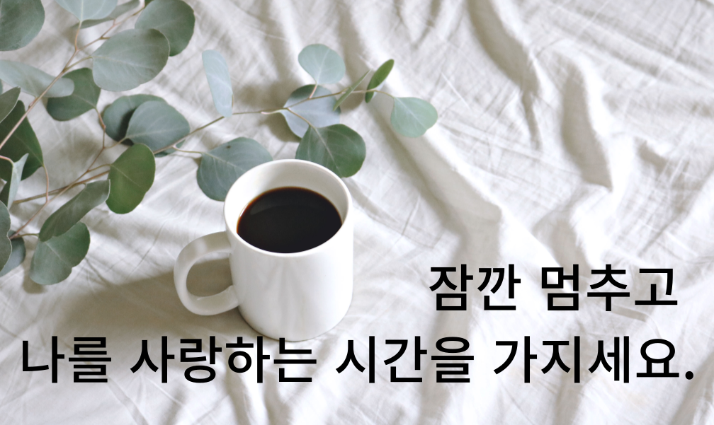 자신을 사랑하라는 혜민스님의 위로 말
