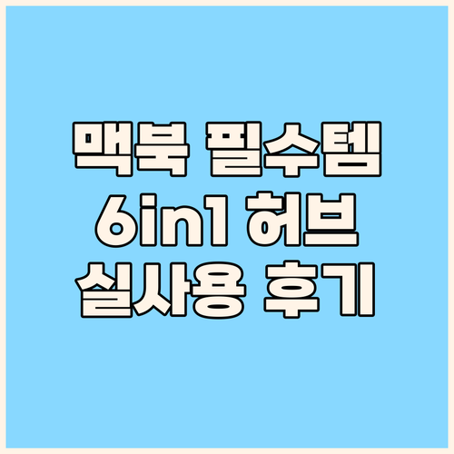 맥북 사용자 필수템! 아이엠듀 6in