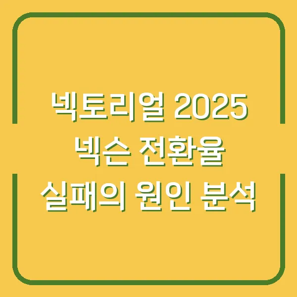 넥토리얼 2025 넥슨 전환율 실패의 원인 분석