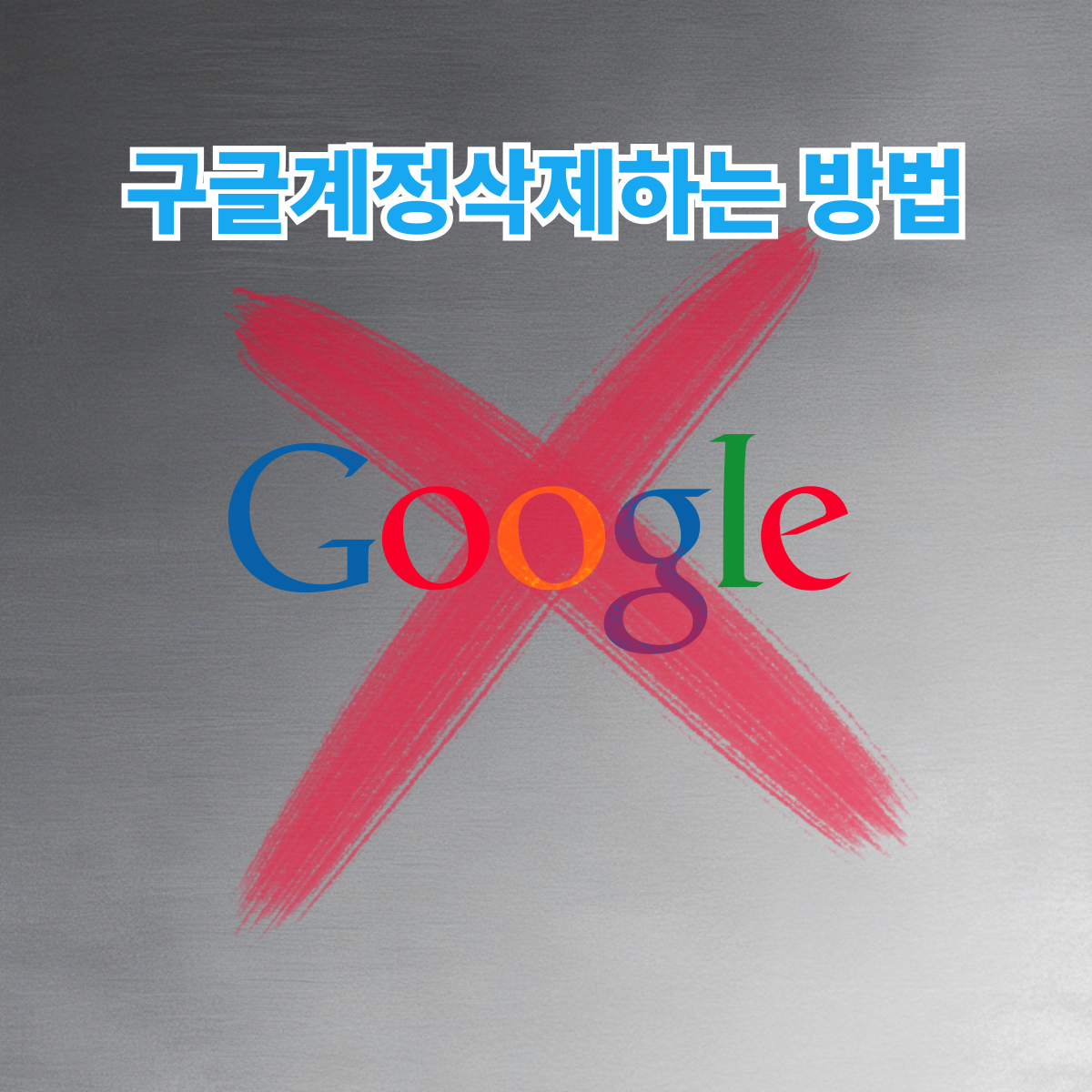구글