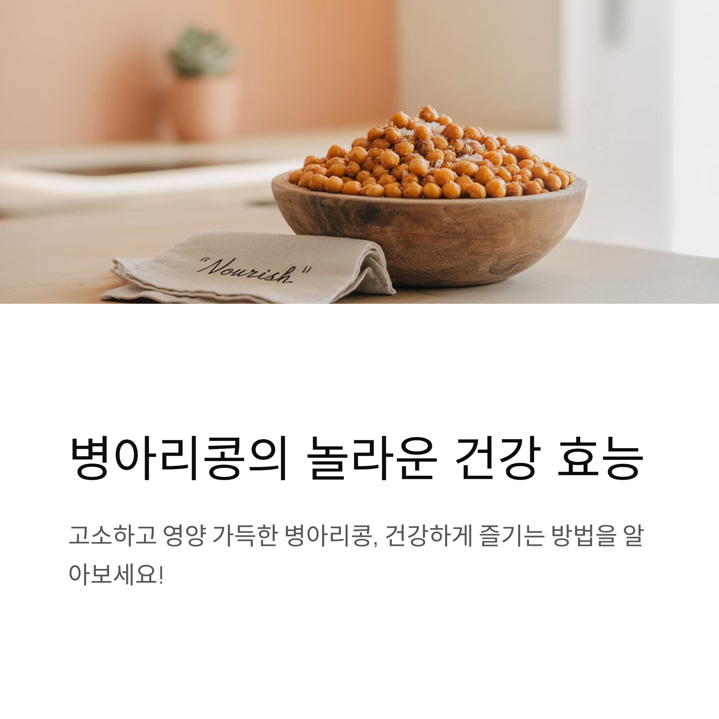볶은 병아리콩 효능, 삶은 병아리콩 칼로리와 부작용 총정리